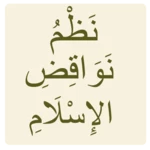 نظم نواقض الإسلام android application logo